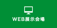 WEB展示会場