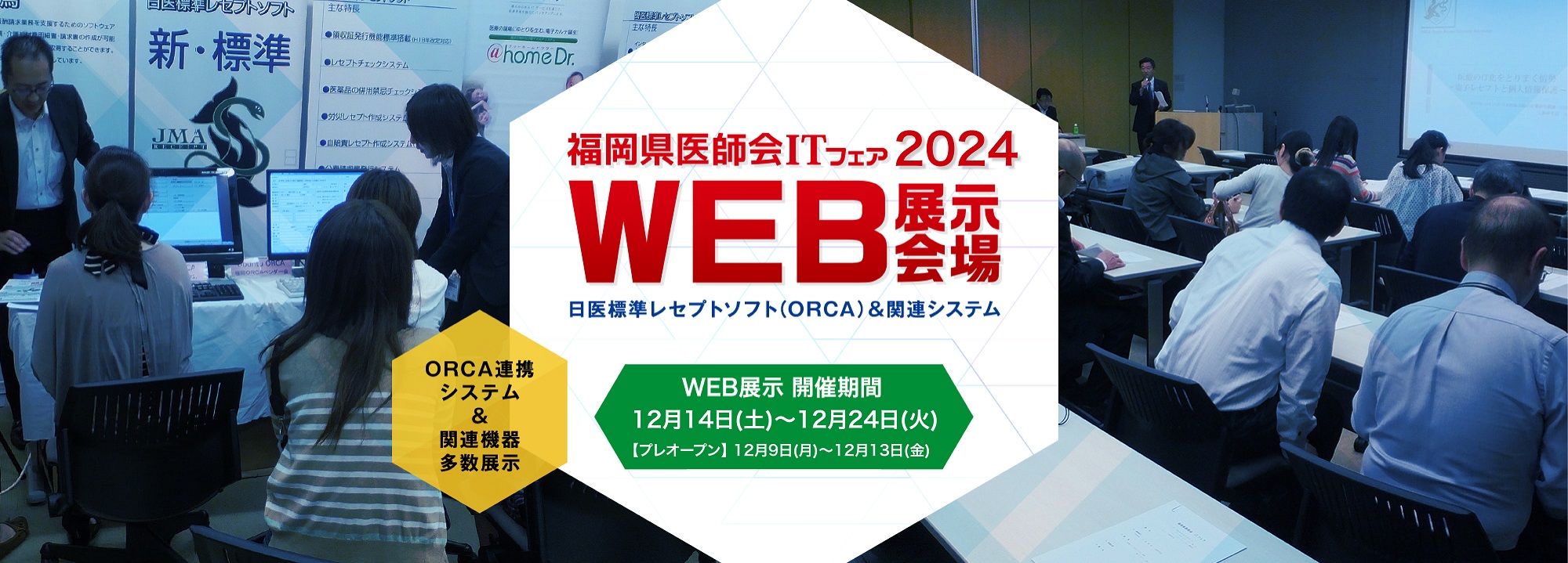 日医標準レセプトソフト（ORCA）＆関連システム及び講演会 福岡県医師会ITフェア医療情報講演会