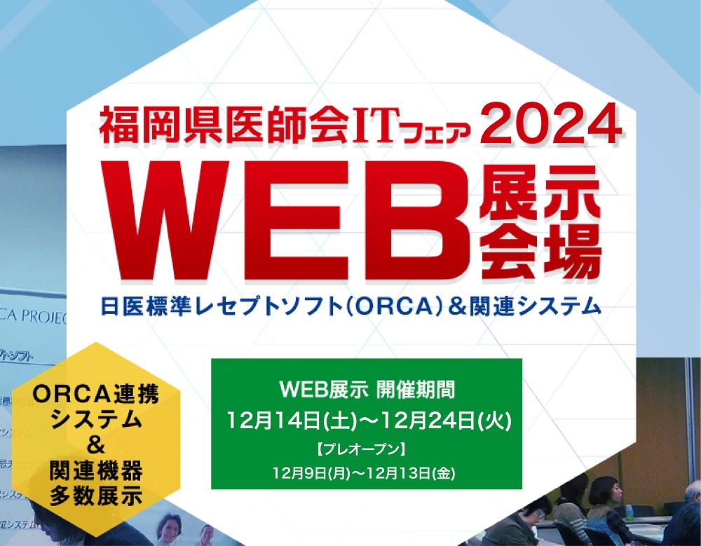 日医標準レセプトソフト（ORCA）＆関連システム及び講演会 福岡県医師会ITフェア医療情報講演会