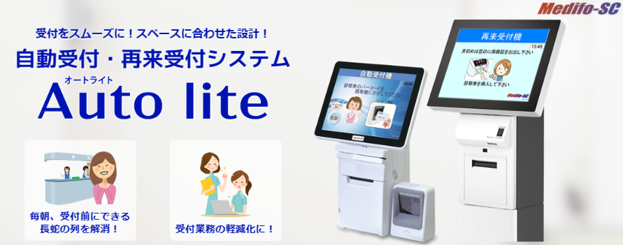 自動受付機（AutoLite）