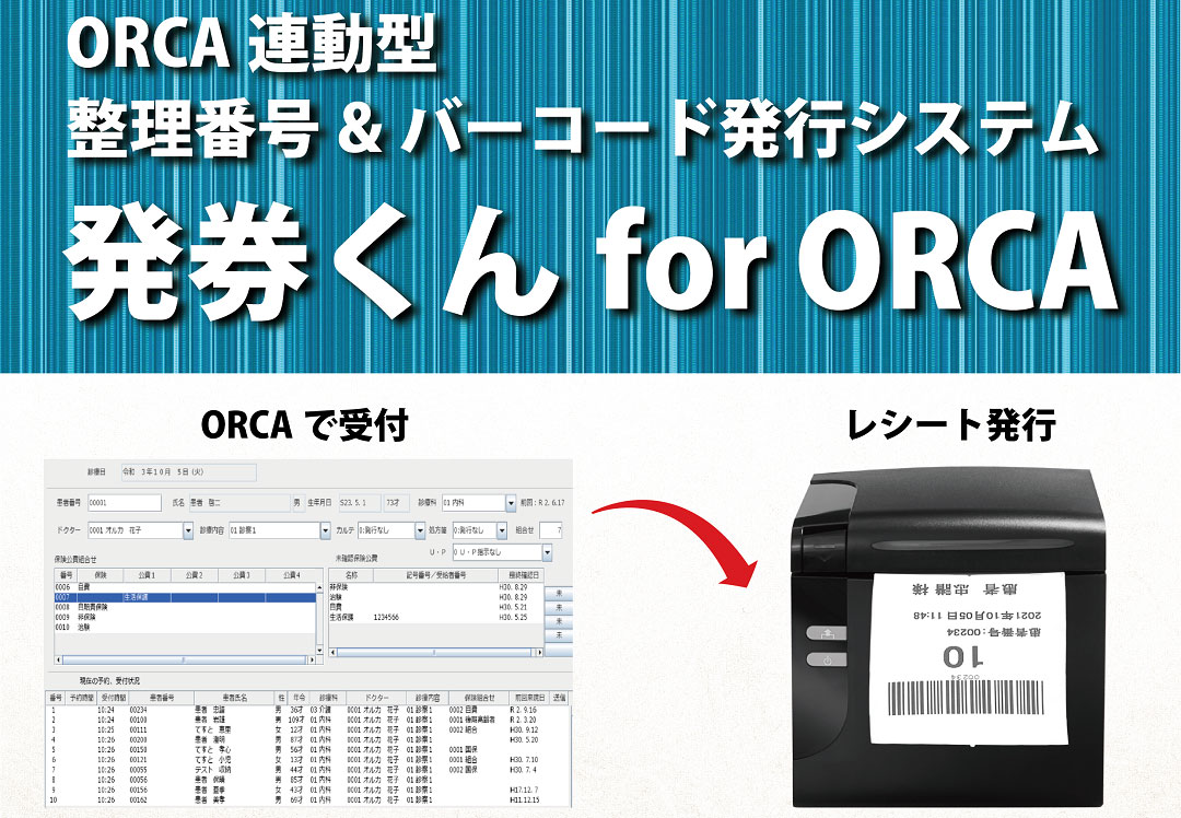 発券くん for ORCA