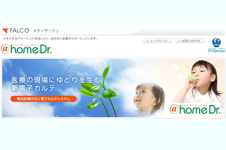 診療所向け電子カルテ@homeDr.