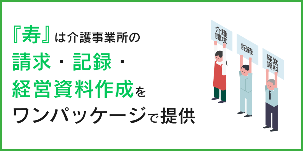 介護トータルシステム『寿』