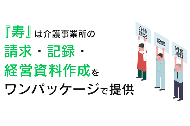 株式会社ソフトサービスライフケア（介護トータルシステム『寿』）