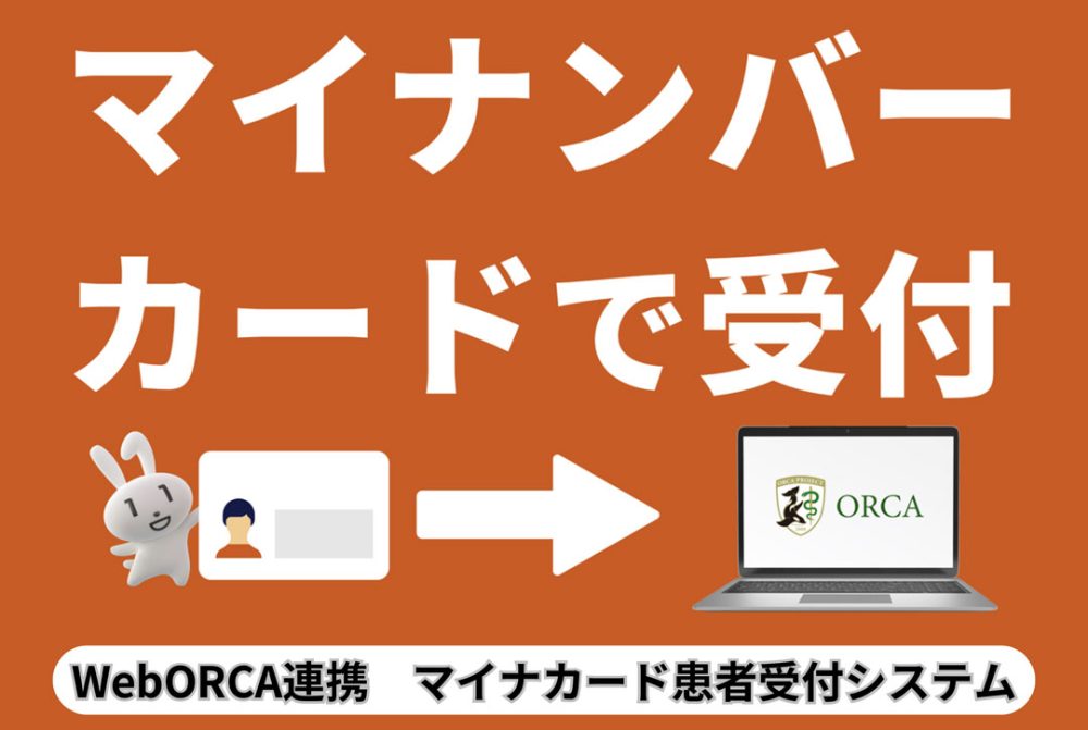 WebORCA連携　マイナカード患者受付システム