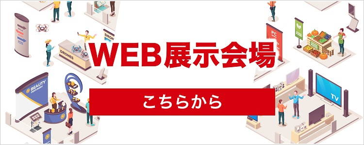 WEB展示会はこちらから