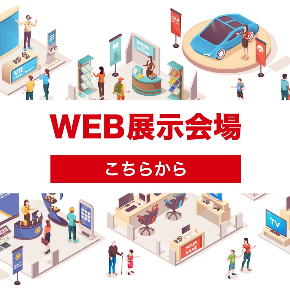 WEB展示会はこちらから